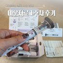 병아리약국 | 마운자로 가격 비싼건 아닌듯_1단계 2.5 1주차 후기