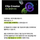 11500-5-61-02 | [공지] 2026 네이버 클립크리에이터 선정 프로그램 내용, 활동수익금 솔직 후기