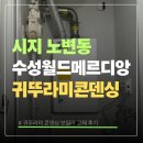 수성월드 | 시지 노변동 수성 월드메르디앙 귀뚜라미콘덴싱 교체 후기