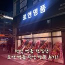 천안 명품 편집샵 로앤 명품 천안 방문 후기!