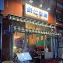 [맛집] 은평구 응암동, 새절역, 응암오거리 맛집, 안주가 맛있는 술집_와산상회