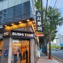 스시투어시민공원점 이미지