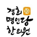 명인당한의원 이미지