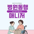 내포요양병원 | 병원동행매니저 자격증 취득 방법 및 취업 전망 확인하기