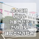 돌섬수산 | 여수여행 아이와가볼만한 곳 전라남도 해양수산과학관