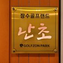 장수골프랜드 이미지