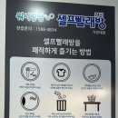 워시팡팡무인셀프빨래방 이미지