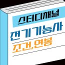 전기기능사 조건, 원서접수 및 여자 취득 후기