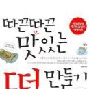 따끈따끈 맛있는 떡 만들기 /강숙향 /황금부엉이/153쪽 이미지