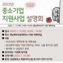 [충남] 2023년 중소기업 지원사업 설명회 개최 안내 이미지