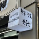 아연이정육점