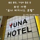 유나호텔 | 서면비즈니스호텔 유나 역 근처 밝고 가성비 좋은 곳