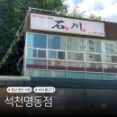 연탄쟁이석쇠불고기 | 경남 양산 연탄 석쇠 불고기집 석천명동점 솔직후기