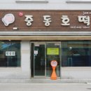 중동호떡 이미지