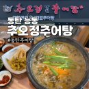 추어탕먹는오리 | 동탄 능동 복날 맛집 추어정남원추어탕 추어오리정식 내돈내산 후기