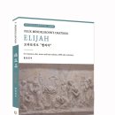 엘리야"(ELIJAH) 멘델스존 (Felix Mendelssonhn Bartholdy 1809.2.3~1847.11.4) 홍정표 번역/호산나음악사