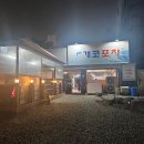 22 | 군산 나운동 술집 개코포차 해산물 한상 이모카세 맛집 내돈내산