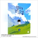 동그라미서점，문구 | 엄마를 만나러 가는 길 1권 후기 | 웹툰단행본
