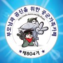 ♡♡최강공군 804기 화요일~수요일 (11/12~13) 출부입니다♡♡ 이미지
