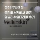 (주)한결에너지 | 청주피부관리 믈리에스킨에서 받은 얼굴리츄얼테라피 리얼후기