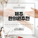 제주보화당한의원 이미지