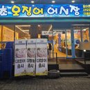 속초오징어어시장 안산고잔점 이미지
