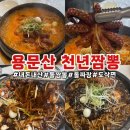 내돈내산 양평 용문산 천년짬뽕 후기 : 돌짬뽕 돌짜장 도삭면 맛집 추천