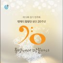 서울신학대학교 평생교육원 엔게디 합창단 창단 20주년 정기연주회 일시:2018년 11월10일 토요일 오후5시 장소:서울신학대학교 성결인의집 대강당(3층) 이미지