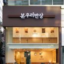 본도시락인천구월점 | [인천][구월동][내돈내산]깔끔한 한정식, 본우리반상