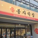 봉자푸드 이미지