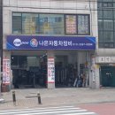 나은자동차정비 이미지
