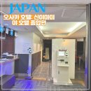 2023-05-0004 | 오사카 숙소 :: 호텔 신이마미야 호텔 종합편 이용후기 및 서비스 이용안내 정보