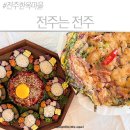 전주는전주 | 전주 한옥마을 경기전 앞 맛집 투어 보석육회김밥 해물파전 찐후기