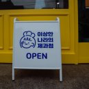 이상한나라의제과점 이미지