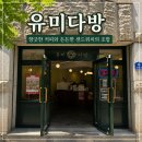 신부초등학교 | 천안 신부동 카페 유미다방, 샌드위치와 커피 포장하기 좋은 곳