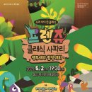 (공연) 프렌쥬 클래식 사파리 - 앵무새의 합창대회 이미지