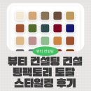 [백석] 나에게 맞는 뷰티컨설팅 | 뷰티 컨설팅 컨설팅팩토리 토탈 스타일링 후기