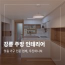 강릉더샵아파트 | 강릉 아파트 주방 인테리어 스윙장 화장대 설치