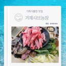 선택농장 | 거제식물원 맛집 거제샤브농장 내돈내산 방문 후기