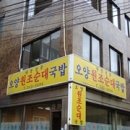 오양원조순대국밥 이미지