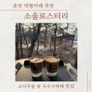 계리입구 소나무 숲 | 춘천 대형카페 소나무숲 뷰 추천 | 옥수수라떼 맛집 소울로스터리 후기