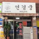 연경궁 이미지