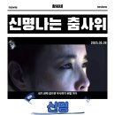 신명 영화 후기 리뷰 관람평 - 그래서 투표는 하셨습니까?