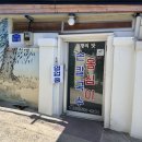 동해시-66 | 강원도 동해 묵호맛집 고향의맛 손칼국수 감자옹심이 후기