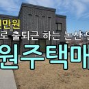 충남 논산시 연산면 연산리 고급전원주택매매, 연산문화마을단지 전원주택매매 이미지