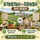 한국유기농업개발(주) | 유기농업기능사와 치유농업사 차이 총정리｜자격증·시험·활용분야 비교