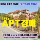 용인시 아파트경매＞기흥구 언남동 효성빌라 54평형 2차매각(1113.507997) 이미지