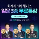 🥇회계사 1위 해커스 학원🥇 입문3종 무료특강! 입문교재 3종 무료 + 특강 수강료 0원 이미지