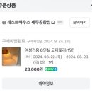 숨게스트하우스제주공항점 이미지