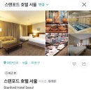 코리아비지니스센타 | 스탠포드 호텔 서울&#39; 마포 상암 가성비 4성급 비지니스 호텔 주차 조식 스탠다드더블룸 내돈내산 솔직후기
